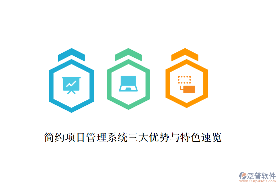 簡約項(xiàng)目管理系統(tǒng)三大優(yōu)勢(shì)與特色速覽