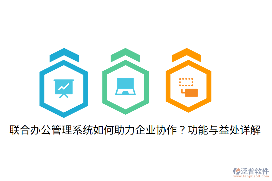  聯(lián)合辦公管理系統(tǒng)如何助力企業(yè)協(xié)作？功能與益處詳解
