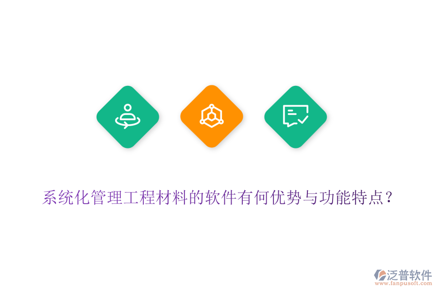 系統(tǒng)化管理工程材料的軟件有何優(yōu)勢與功能特點？