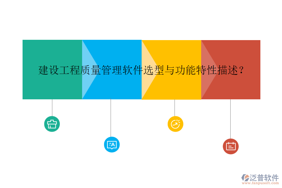 建設工程質(zhì)量管理軟件選型與功能特性描述？
