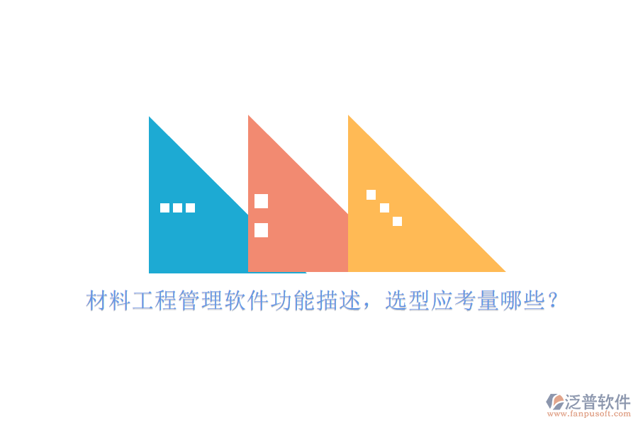 材料工程管理軟件功能描述，選型應考量哪些?