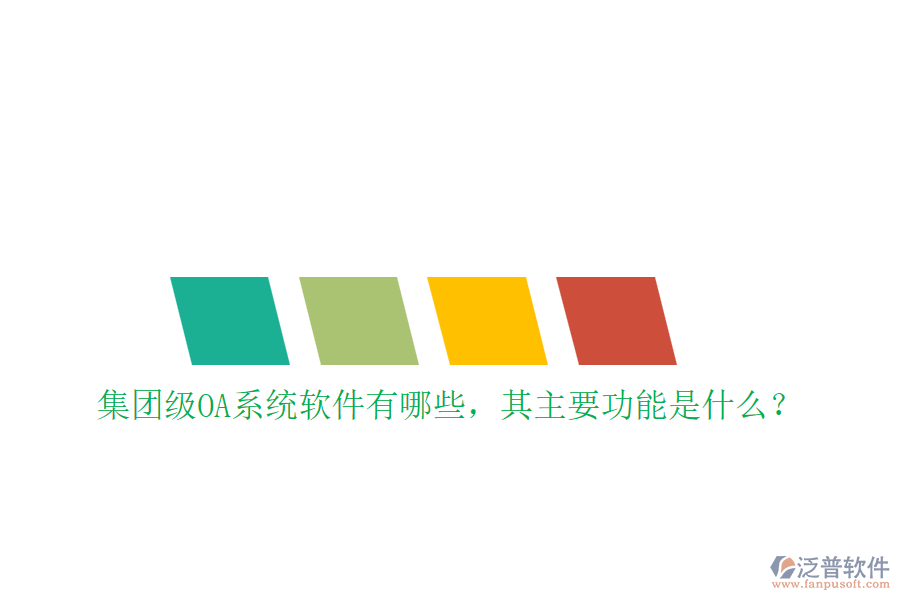 集團(tuán)級OA系統(tǒng)軟件有哪些，其主要功能是什么？