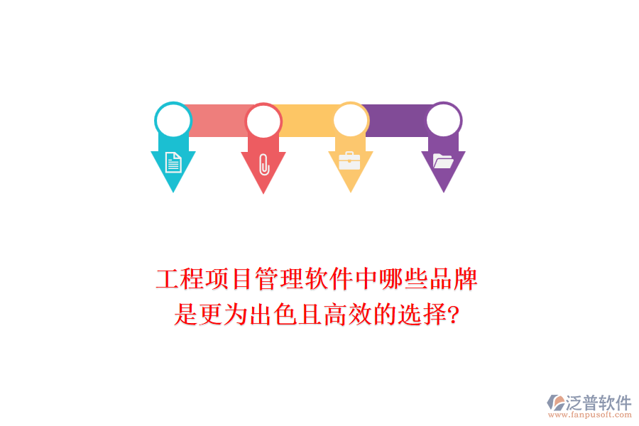 工程項目管理軟件中哪些品牌是更為出色且高效的選擇?
