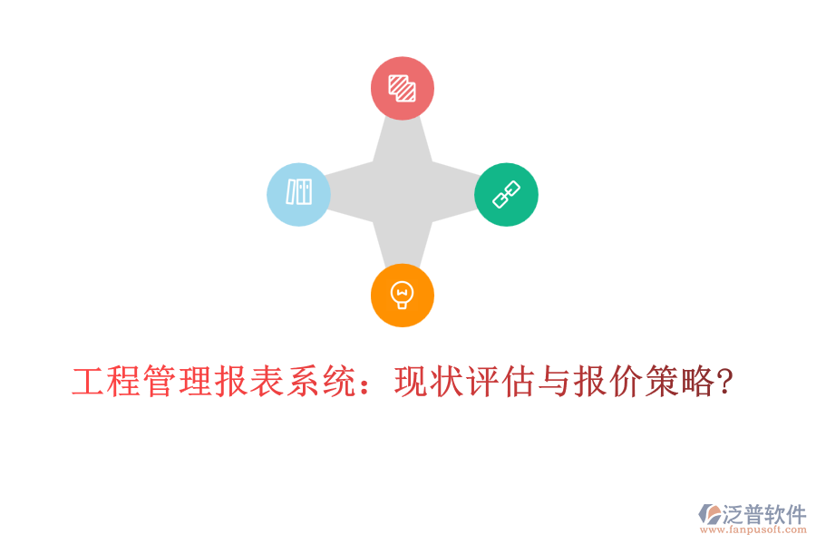工程管理報(bào)表系統(tǒng)：現(xiàn)狀評(píng)估與報(bào)價(jià)策略?