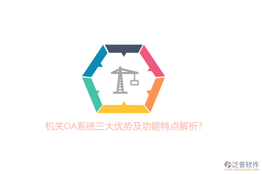 機關OA系統(tǒng)三大優(yōu)勢及功能特點解析?