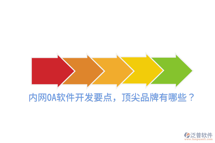  內網OA軟件開發(fā)要點，頂尖品牌有哪些？