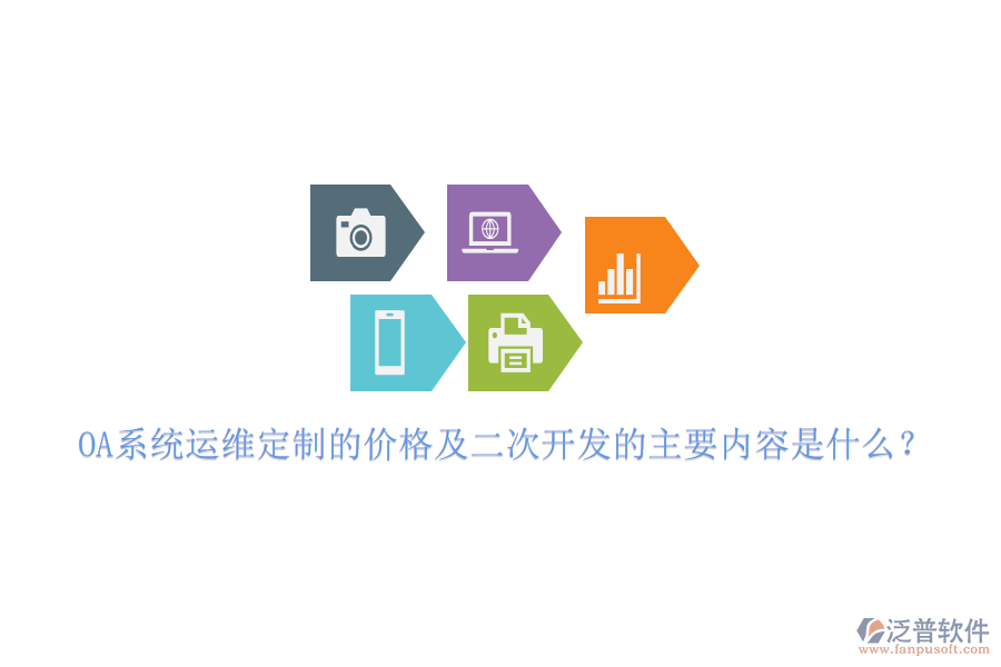 OA系統(tǒng)運(yùn)維定制的價格及二次開發(fā)的主要內(nèi)容是什么？