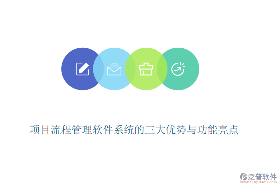 項(xiàng)目流程管理軟件系統(tǒng)的三大優(yōu)勢(shì)與功能亮點(diǎn)