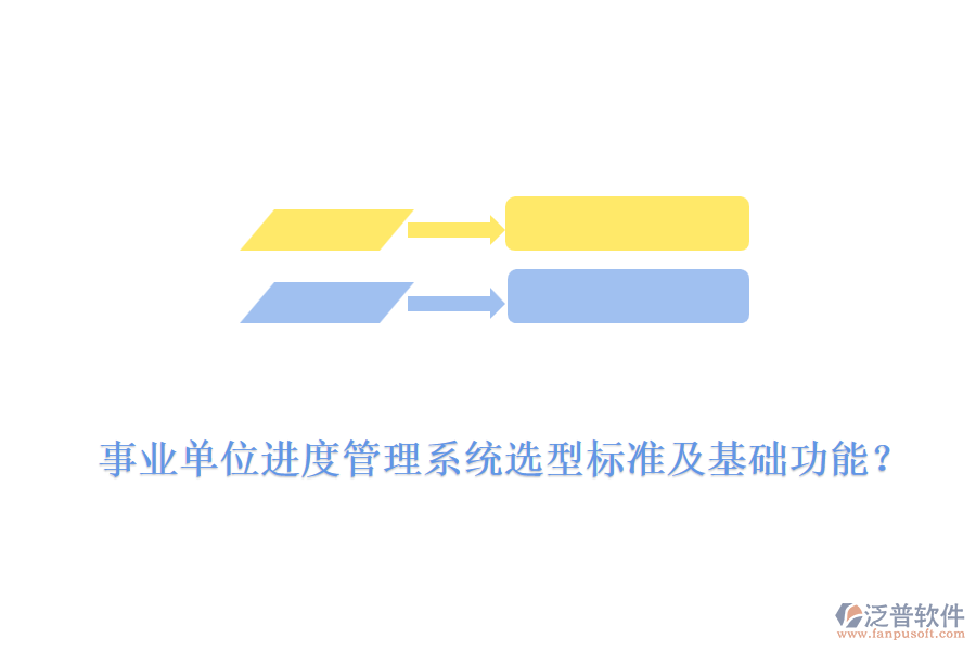  事業(yè)單位進(jìn)度管理系統(tǒng)選型標(biāo)準(zhǔn)及基礎(chǔ)功能？