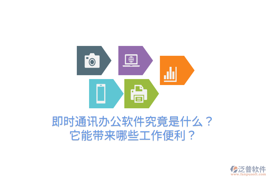  即時(shí)通訊辦公軟件究竟是什么？它能帶來(lái)哪些工作便利？