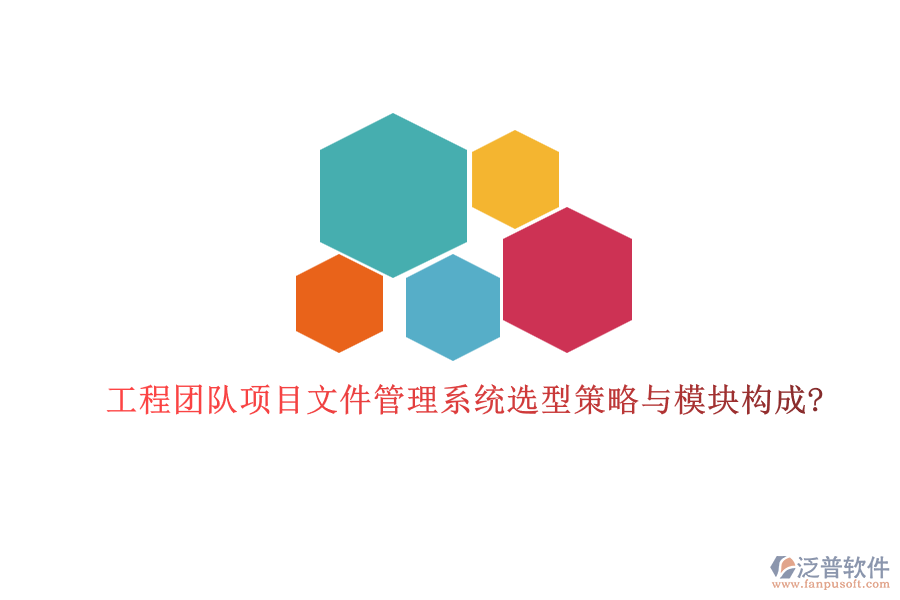 工程團隊項目文件管理系統(tǒng)選型策略與模塊構(gòu)成?