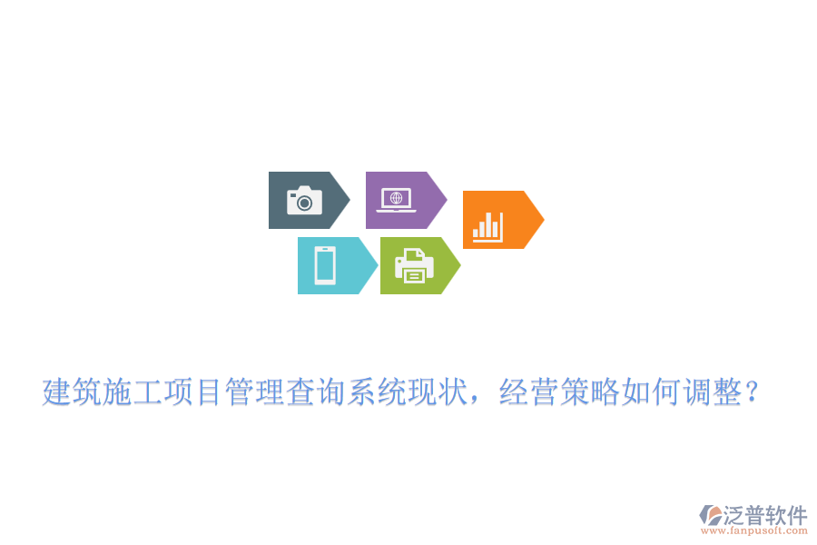 建筑施工項目管理查詢系統(tǒng)現(xiàn)狀，經(jīng)營策略如何調(diào)整？