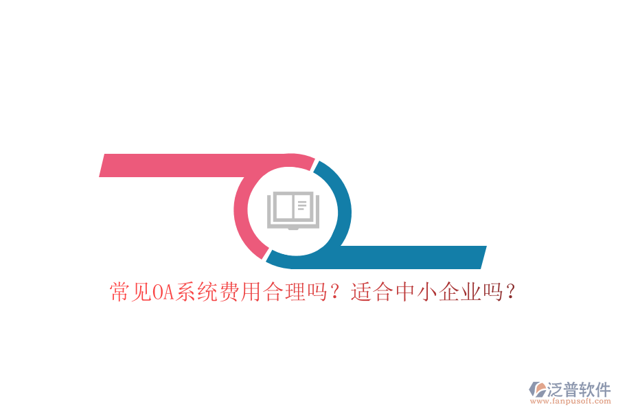 常見(jiàn)OA系統(tǒng)費(fèi)用合理嗎？適合中小企業(yè)嗎？