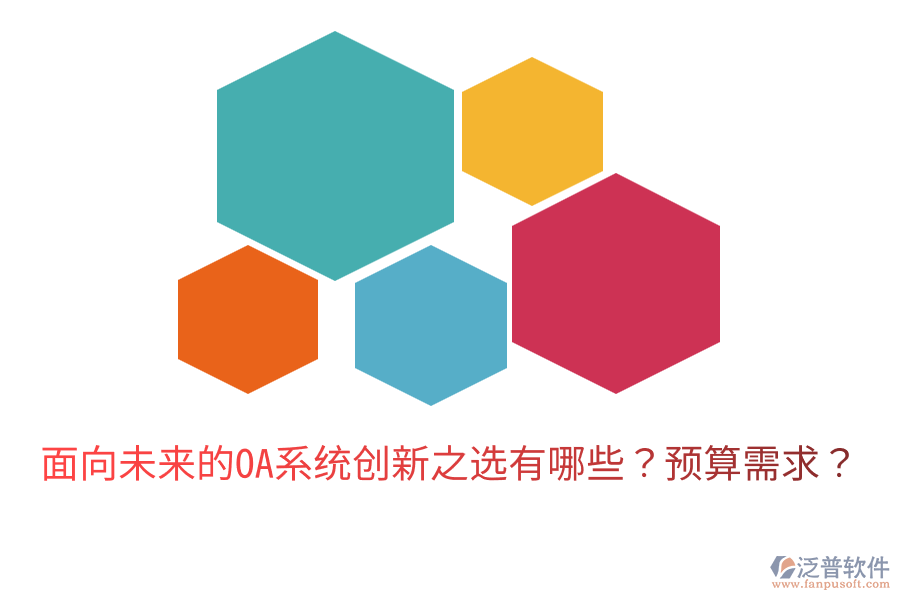  面向未來的OA系統(tǒng)創(chuàng)新之選有哪些？預(yù)算需求？