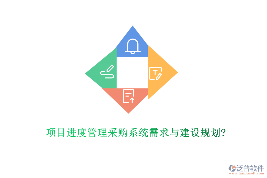 項(xiàng)目進(jìn)度管理采購系統(tǒng)需求與建設(shè)規(guī)劃?