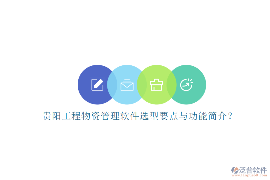 貴陽工程物資管理軟件選型要點與功能簡介？
