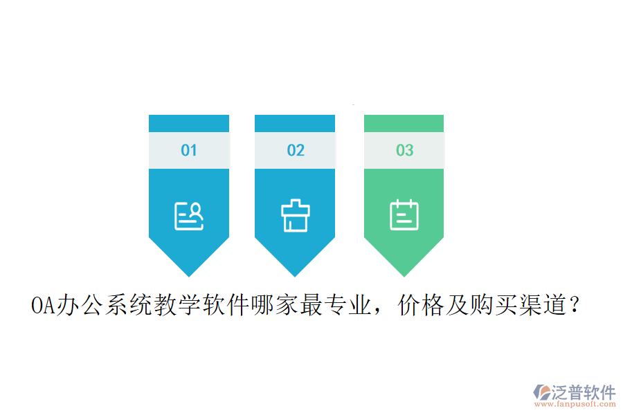  OA辦公系統(tǒng)教學(xué)軟件哪家最專業(yè)，價(jià)格及購買渠道？