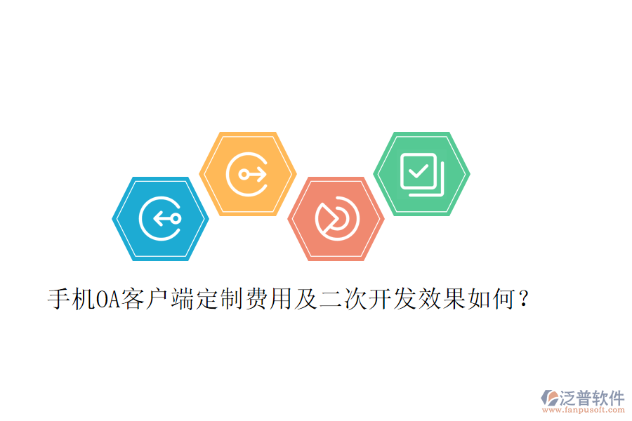  手機(jī)OA客戶(hù)端定制費(fèi)用及二次開(kāi)發(fā)效果如何？