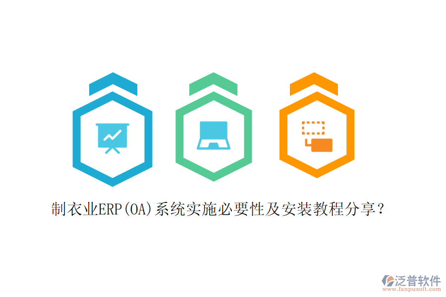 制衣業(yè)ERP(OA)系統(tǒng)實施必要性及安裝教程分享？