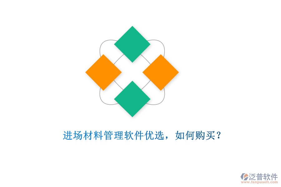 進(jìn)場(chǎng)材料管理軟件優(yōu)選，如何購(gòu)買?
