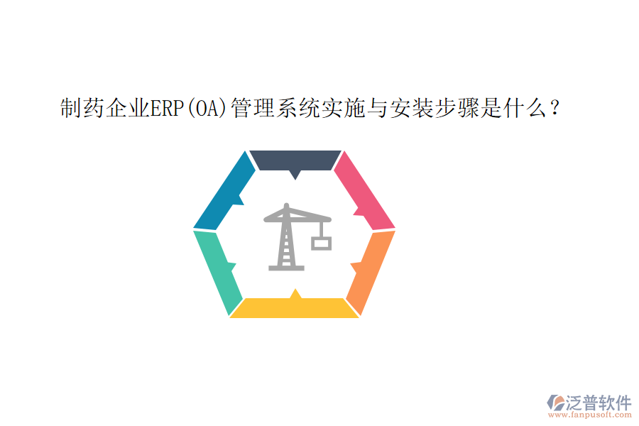 制藥企業(yè)ERP(OA)管理系統(tǒng)實(shí)施與安裝步驟是什么？