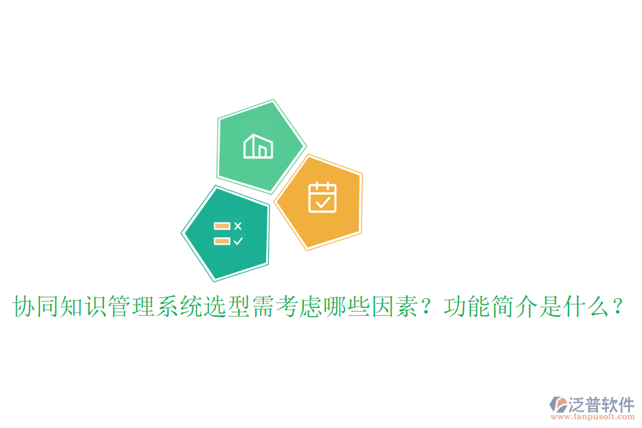  協(xié)同知識管理系統(tǒng)選型需考慮哪些因素？功能簡介是什么？