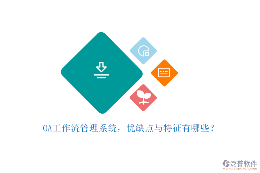 OA工作流管理系統(tǒng)，優(yōu)缺點與特征有哪些？