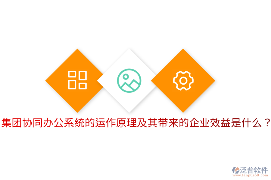  集團協(xié)同辦公系統(tǒng)的運作原理及其帶來的企業(yè)效益是什么？