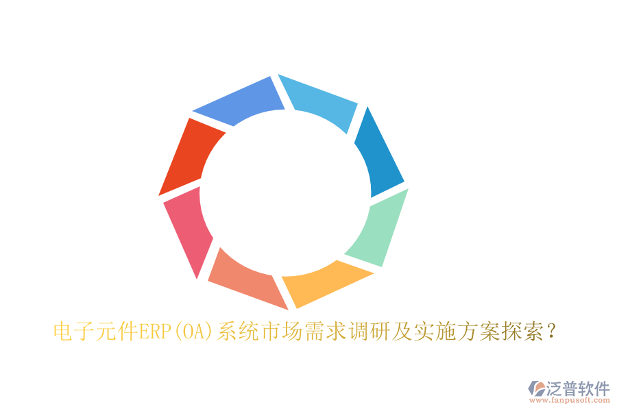 電子元件ERP(OA)系統(tǒng)市場(chǎng)需求調(diào)研及實(shí)施方案探索？