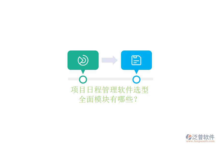 項目日程管理軟件選型，全面模塊有哪些?