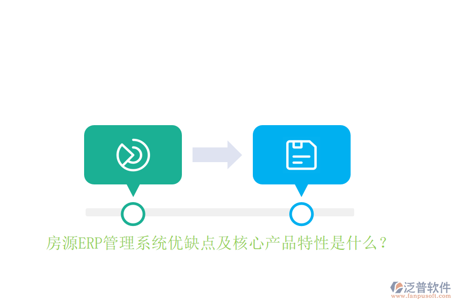 房源ERP管理系統(tǒng)優(yōu)缺點(diǎn)及核心產(chǎn)品特性是什么？