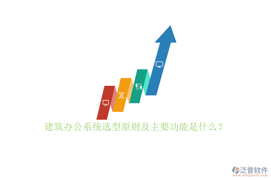 建筑辦公系統(tǒng)選型原則及主要功能是什么?