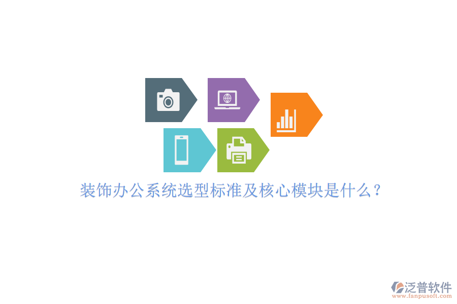 裝飾辦公系統(tǒng)選型標準及核心模塊是什么？