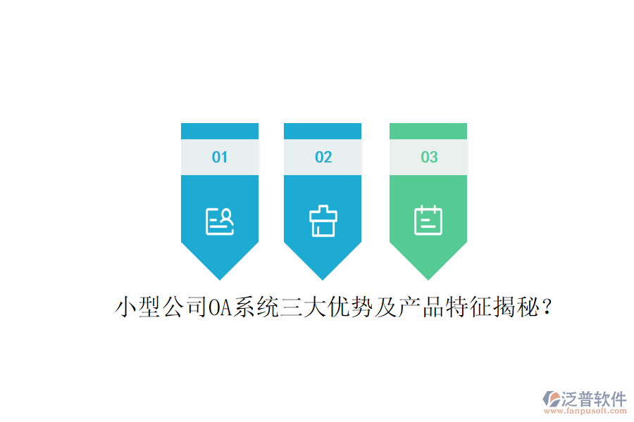  小型公司OA系統(tǒng)三大優(yōu)勢(shì)及產(chǎn)品特征揭秘？