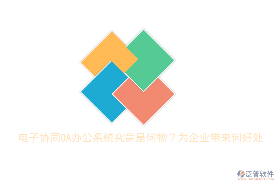  電子協(xié)同OA辦公系統(tǒng)究竟是何物？為企業(yè)帶來(lái)何好處