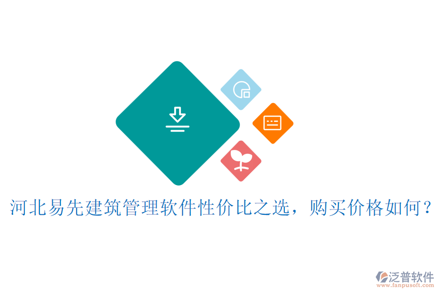 河北易先建筑管理軟件性價比之選，購買價格如何？
