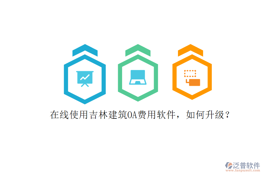 在線使用吉林建筑OA費用軟件，如何升級?