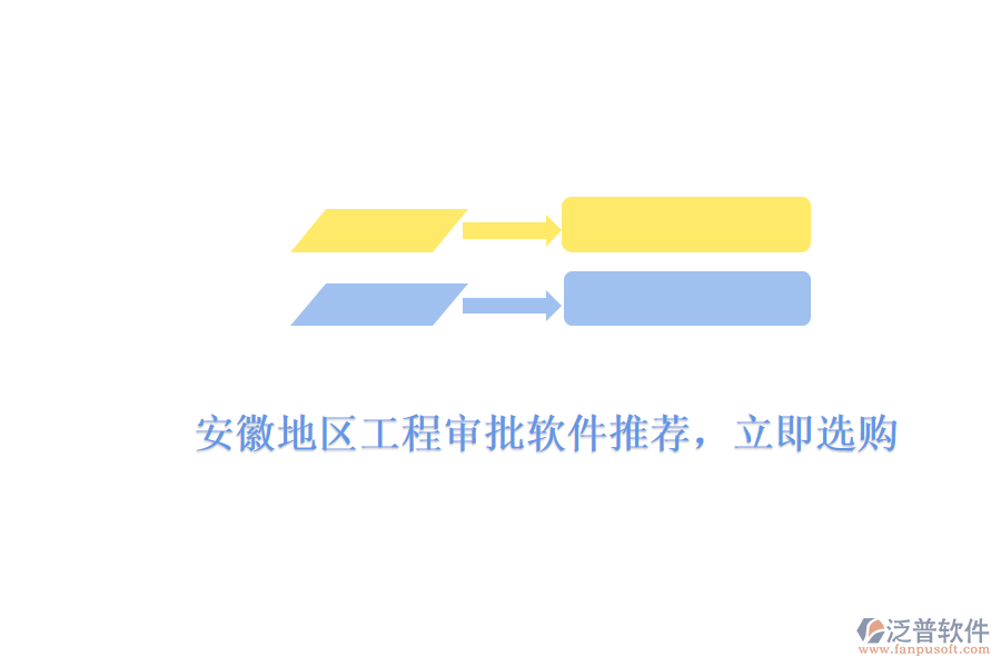 　　安徽地區(qū)工程審批軟件推薦，立即選購  　　針對安徽地區(qū)工程審批軟件的需求，市場上有多款優(yōu)秀的軟件產(chǎn)品可供選擇，其中泛普軟件憑借其出色的功能、高效的審批流程和用戶友好的界面設(shè)計，成為了眾多企業(yè)和工程項目團(tuán)隊的首選。  　　泛普軟件工程審批軟件亮點  　　1. 全面的功能模塊  　　泛普軟件的工程審批軟件涵蓋了項目申報、審批流程管理、進(jìn)度跟蹤、文檔管理等多個方面，能夠滿足工程項目從規(guī)劃到實施全過程的審批需求。軟件支持多種審批類型，包括設(shè)計審批、施工審批、材料審批等，確保工程項目各個環(huán)節(jié)的審批工作都能得到高效處理。  　　2. 高效的審批流程  　　泛普軟件通過預(yù)設(shè)的審批規(guī)則和流程，能夠自動分配審批任務(wù)給相關(guān)人員，并實時收集、匯總審批意見。這種自動化流程不僅大大縮短了審批周期，還減少了人為錯誤和延誤，有效提升了審批的準(zhǔn)確性和效率。同時，軟件還支持在線審批和移動審批，讓審批工作更加便捷。  　　3. 用戶友好的界面設(shè)計  　　泛普軟件的界面設(shè)計簡潔明了，操作流程直觀易懂。用戶無需經(jīng)過復(fù)雜的培訓(xùn)，即可快速上手使用。軟件還提供了詳細(xì)的操作指南和在線幫助文檔，方便用戶在使用過程中隨時查閱。這種用戶友好的設(shè)計，使得泛普軟件在安徽地區(qū)受到了廣泛的歡迎。  　　4. 數(shù)據(jù)安全和隱私保護(hù)  　　泛普軟件采用先進(jìn)的數(shù)據(jù)加密技術(shù)和安全防護(hù)措施，確保用戶數(shù)據(jù)的安全性和完整性。軟件支持多種備份和恢復(fù)策略，有效防止數(shù)據(jù)丟失和損壞。同時，軟件還提供了嚴(yán)格的權(quán)限管理機(jī)制，確保只有授權(quán)用戶才能訪問和操作審批數(shù)據(jù)，有效保護(hù)了用戶的隱私。  　　立即選購指南  　　1. 訪問官方網(wǎng)站  　　您可以訪問泛普軟件的官方網(wǎng)站，了解產(chǎn)品的詳細(xì)信息、功能特點、價格等信息。在網(wǎng)站上，您還可以查看產(chǎn)品演示視頻和用戶評價，以便更好地了解產(chǎn)品的實際使用情況。  　　2. 聯(lián)系銷售團(tuán)隊  　　如果您對泛普軟件的工程審批軟件感興趣，可以通過官方網(wǎng)站上的聯(lián)系方式或客服渠道聯(lián)系銷售團(tuán)隊。銷售團(tuán)隊會根據(jù)您的具體需求和預(yù)算，為您提供詳細(xì)的產(chǎn)品介紹和報價，并幫助您選擇最適合的產(chǎn)品和套餐。  　　3. 完成購買流程  　　在確認(rèn)購買意向后，您可以與銷售團(tuán)隊協(xié)商購買細(xì)節(jié)，并簽訂購買合同。合同中會明確產(chǎn)品的名稱、數(shù)量、價格、交付方式、售后服務(wù)等條款。完成合同簽訂后，您可以通過銀行轉(zhuǎn)賬、支付寶等支付方式完成購買流程。  　　綜上所述，泛普軟件的工程審批軟件憑借其全面的功能模塊、高效的審批流程、用戶友好的界面設(shè)計以及數(shù)據(jù)安全和隱私保護(hù)等方面的優(yōu)勢，成為了安徽地區(qū)眾多企業(yè)和工程項目團(tuán)隊的首選。如果您正在尋找一款優(yōu)秀的工程審批軟件，不妨立即選購泛普軟件，為您的工程項目提供有力支持。