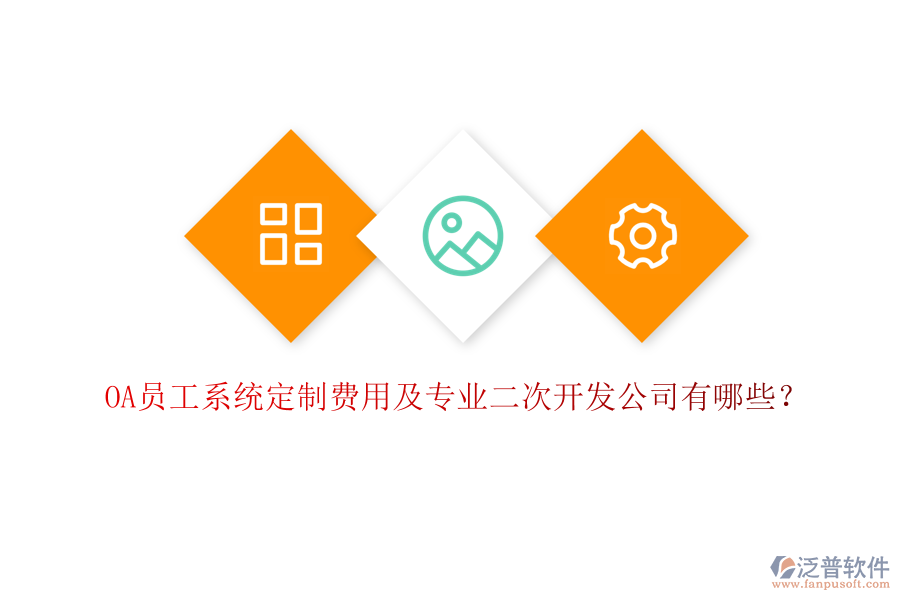 OA員工系統(tǒng)定制費(fèi)用及專業(yè)二次開發(fā)公司有哪些？