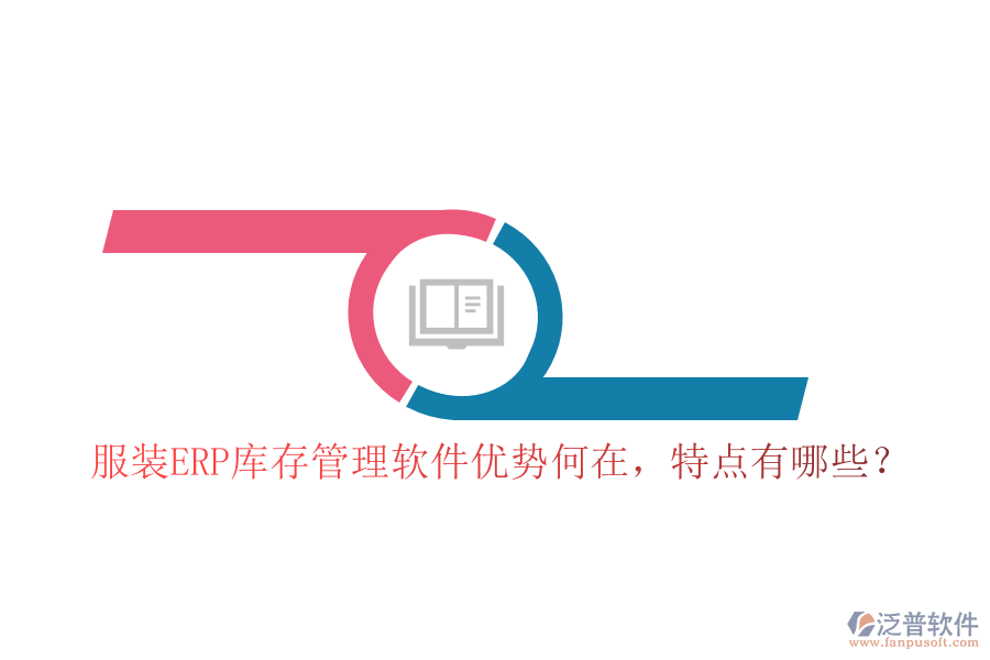 服裝ERP庫(kù)存管理軟件優(yōu)勢(shì)何在，特點(diǎn)有哪些？