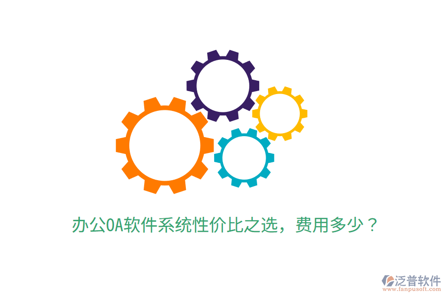  辦公OA軟件系統(tǒng)性價比之選，費(fèi)用多少？