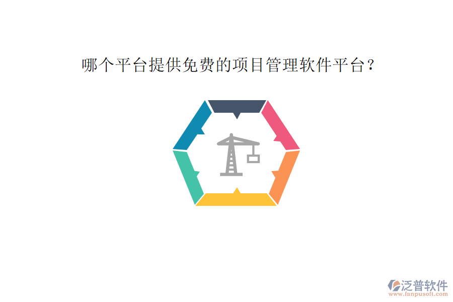 哪個平臺提供免費(fèi)的項目管理軟件平臺?