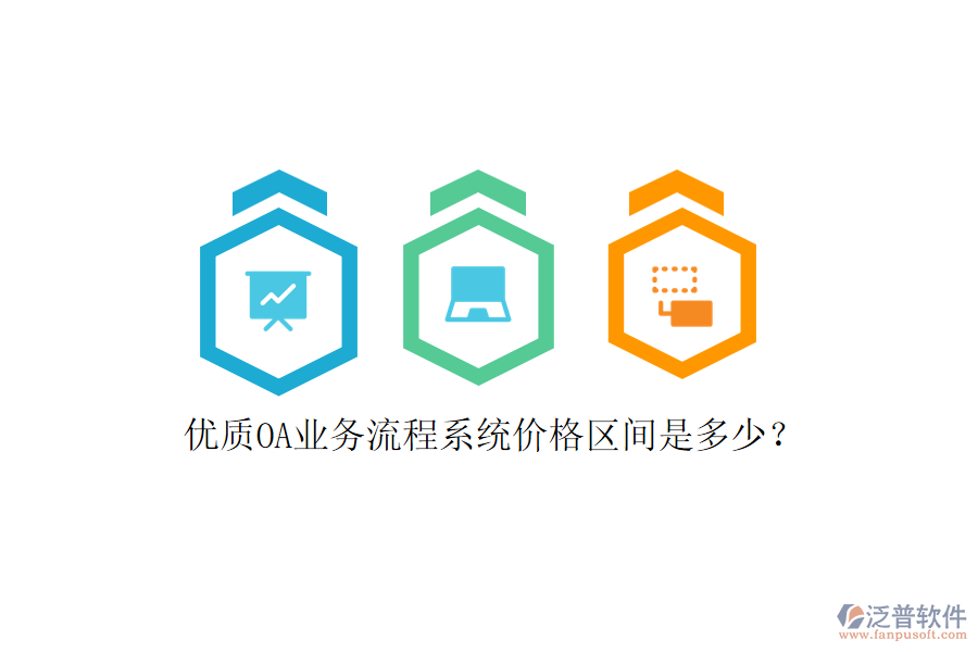 優(yōu)質OA業(yè)務流程系統(tǒng)價格區(qū)間是多少？
