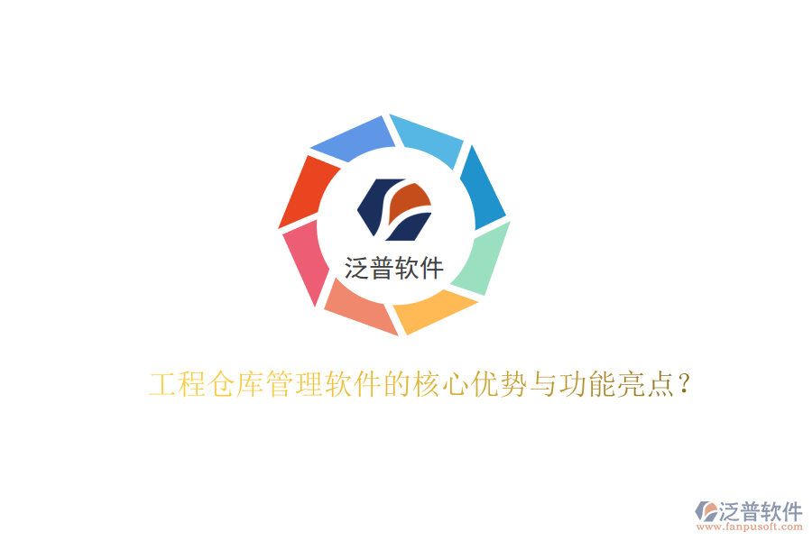 工程倉庫管理軟件的核心優(yōu)勢(shì)與功能亮點(diǎn)？