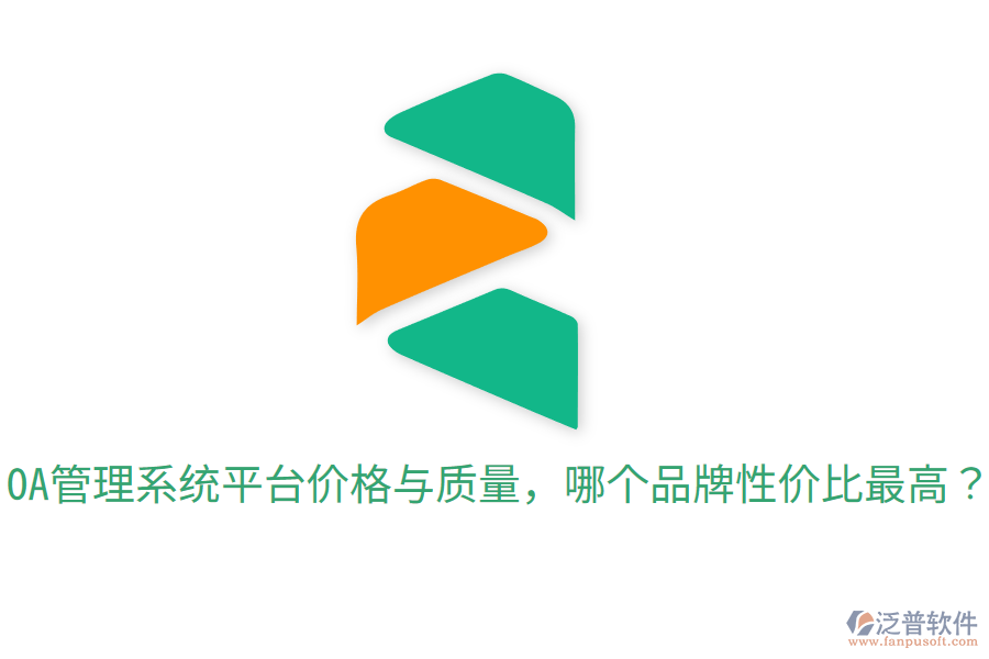  OA管理系統(tǒng)平臺價格與質(zhì)量，哪個品牌性價比最高？