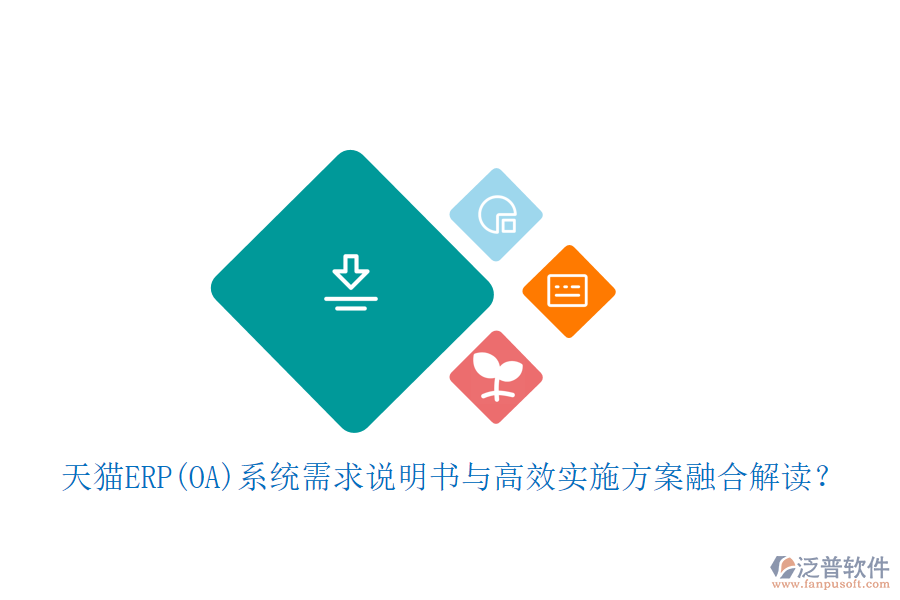 天貓ERP(OA)系統(tǒng)需求說明書與高效實(shí)施方案融合解讀？