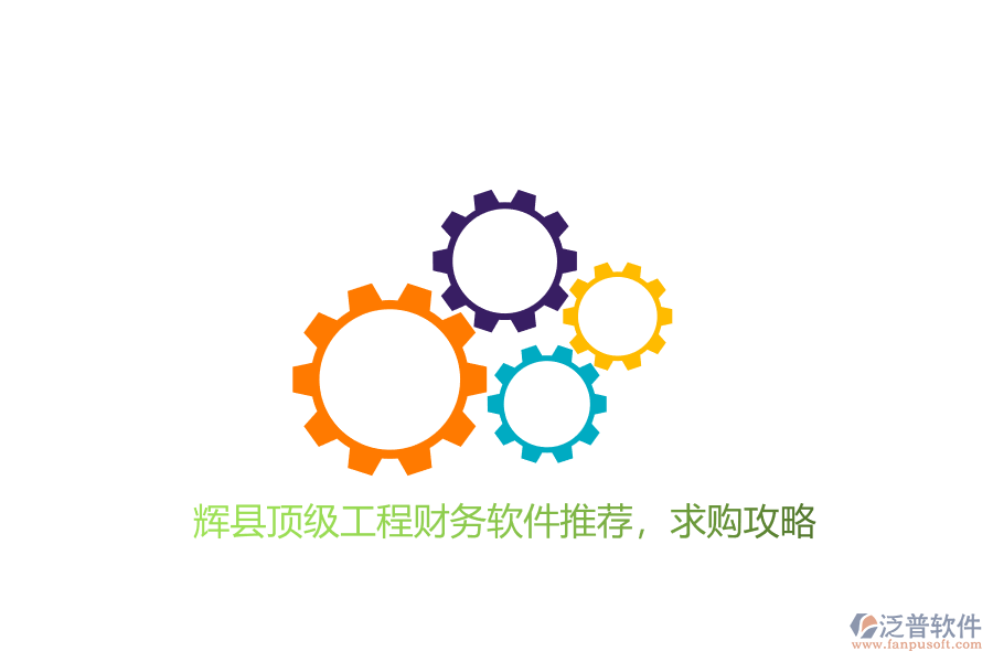 輝縣頂級(jí)工程財(cái)務(wù)軟件推薦及求購(gòu)攻略