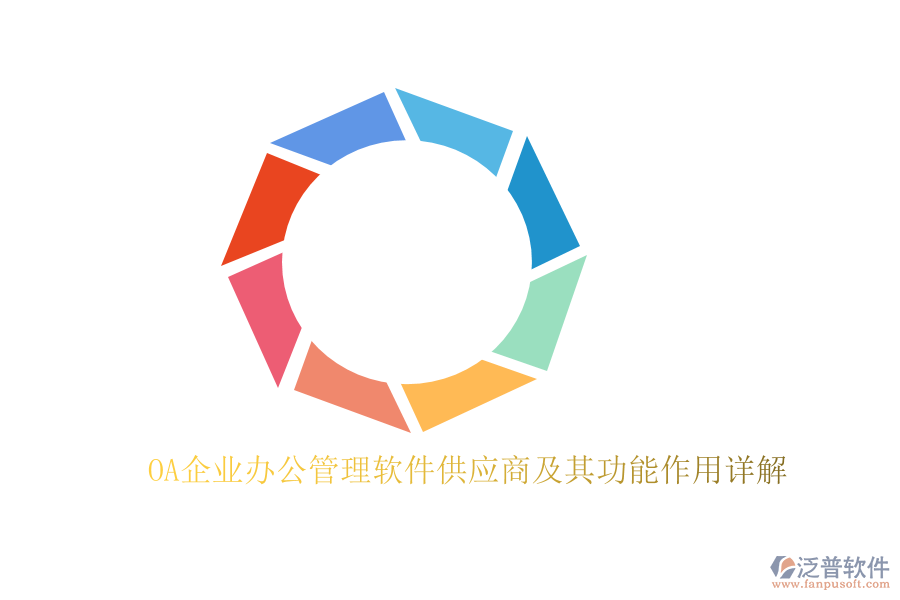 OA企業(yè)辦公管理軟件供應商及其功能作用詳解