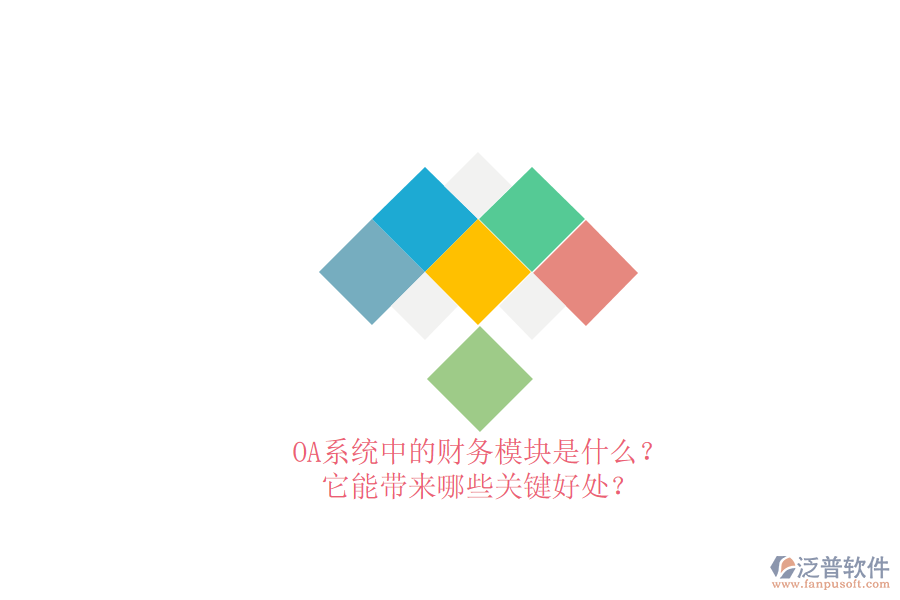 OA系統(tǒng)中的財(cái)務(wù)模塊是什么？它能帶來哪些關(guān)鍵好處？