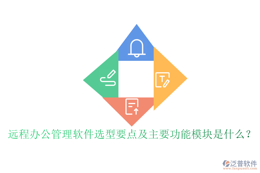 遠(yuǎn)程辦公管理軟件選型要點(diǎn)及主要功能模塊是什么？